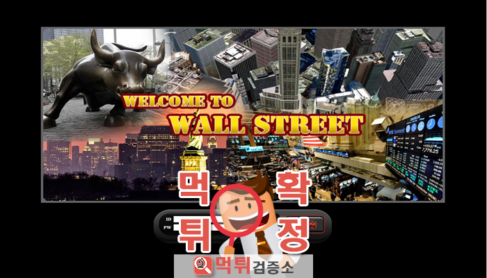 먹튀검증소 [먹튀사이트 확정] 월스트릿먹튀 ws-jams.com