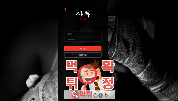 먹튀검증소 [먹튀사이트 확정] 사투먹튀  st-kal.com