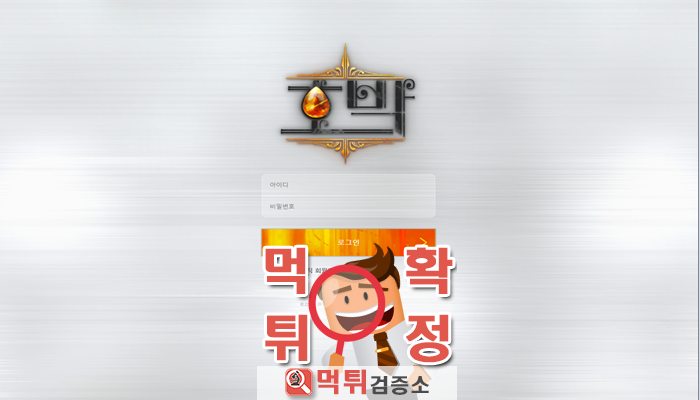 먹튀검증소 [먹튀사이트 확정] 호박먹튀 ho-0000.com