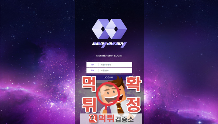 먹튀검증소 [먹튀사이트 확정] 마이웨이먹튀 mwqwe.com