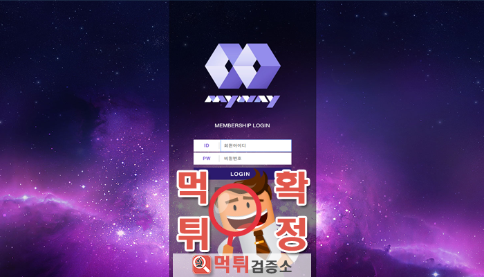 먹튀검증소 [먹튀사이트 확정] 마이웨이먹튀 mwqwe.com