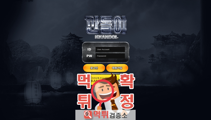 먹튀검증소 [먹튀사이트 확정] 깐돌이먹튀 kd2-sc.com