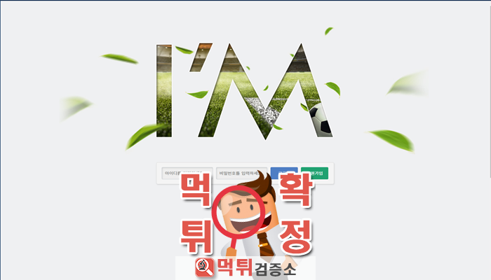 먹튀검증소 [먹튀사이트 확정] 아이엠먹튀 im-top.com