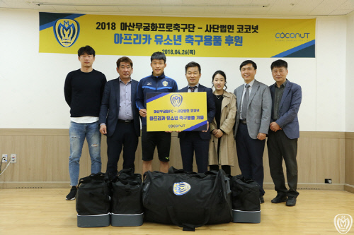 [먹튀검증소 뉴스] 아산, 아프리카 유소년들 위해 축구용품 기증