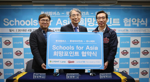 [먹튀검증소 뉴스] 롯데, 유니세프와 'Schools for Asia' 희망포인트 협약식 체결