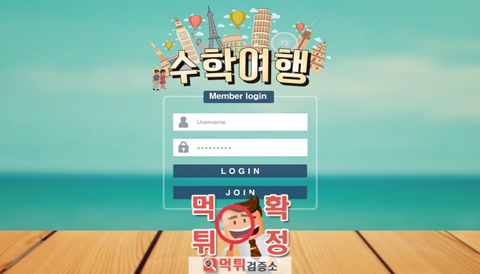 먹튀검증소 [먹튀사이트 확정] 수학여행먹튀  shsh-1.com