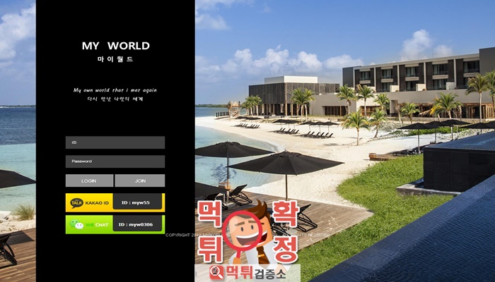 먹튀검증소 [먹튀사이트 확정] 마이월드먹튀 myw-moon.com