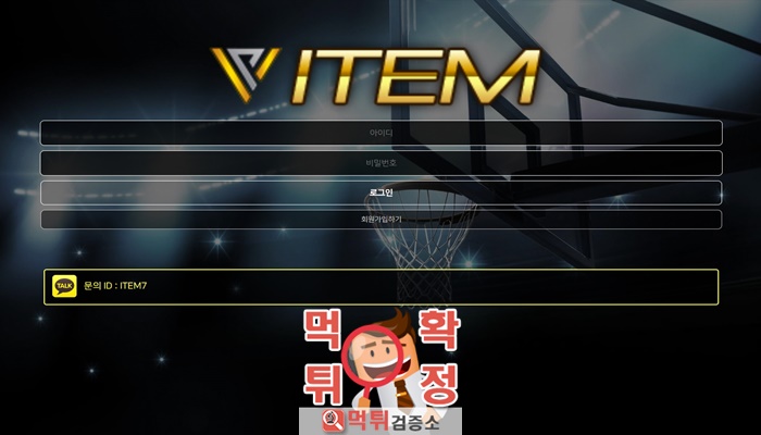 먹튀검증소 [먹튀사이트 확정] 아이탬 먹튀 m.i-uuu.com