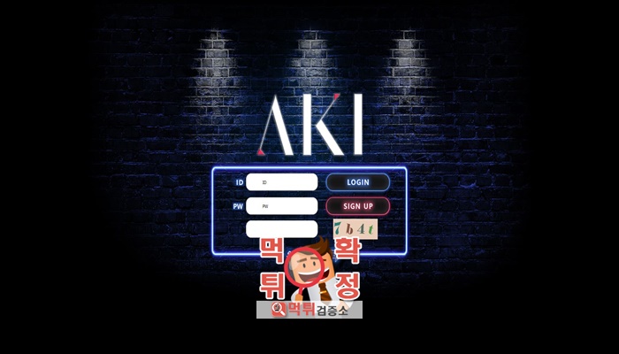 먹튀검증소 [먹튀사이트 확정] aki먹튀 a-ki4.com