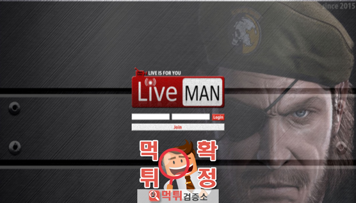 먹튀검증소 [먹튀사이트 확정] 라이브맨먹튀 live-man.com