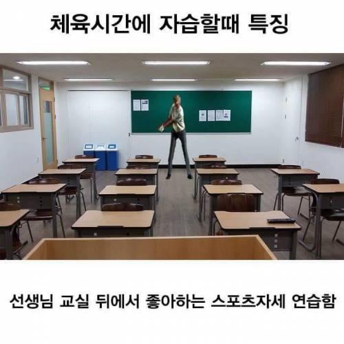 체육시간 자습할때 특징