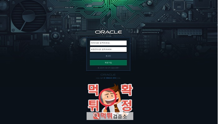먹튀검증소 [먹튀사이트 확정] 오라클먹튀  scoc380.com