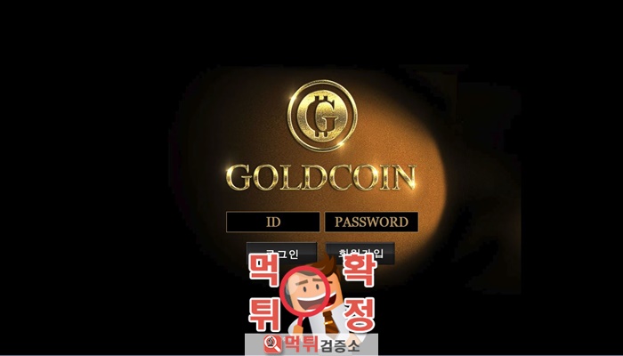 먹튀검증소 [먹튀사이트 확정] 골드코인먹튀 gc-33.com