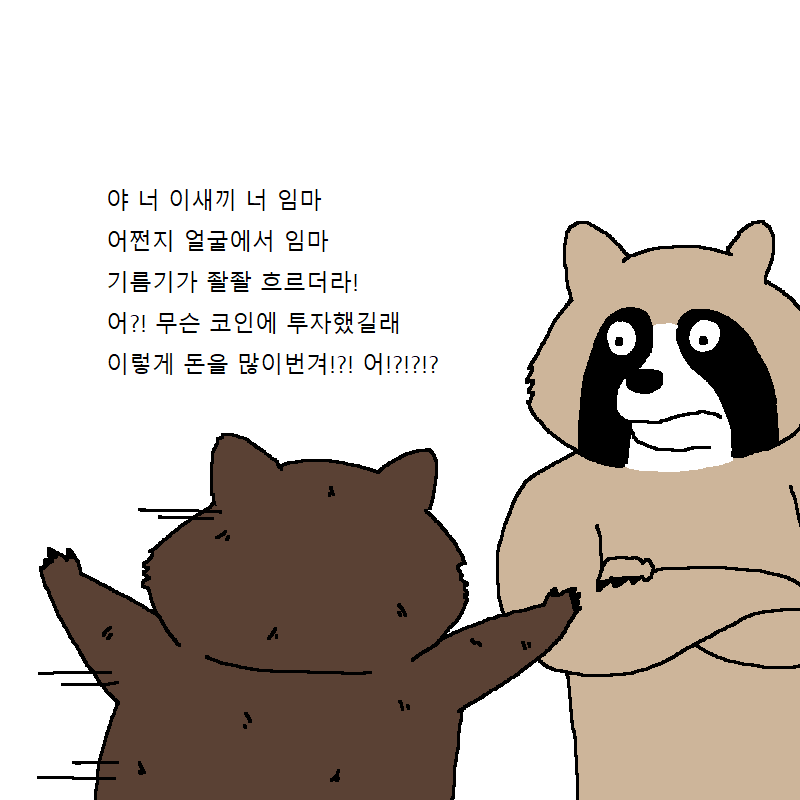 너구리가 코인 투자하는 만화