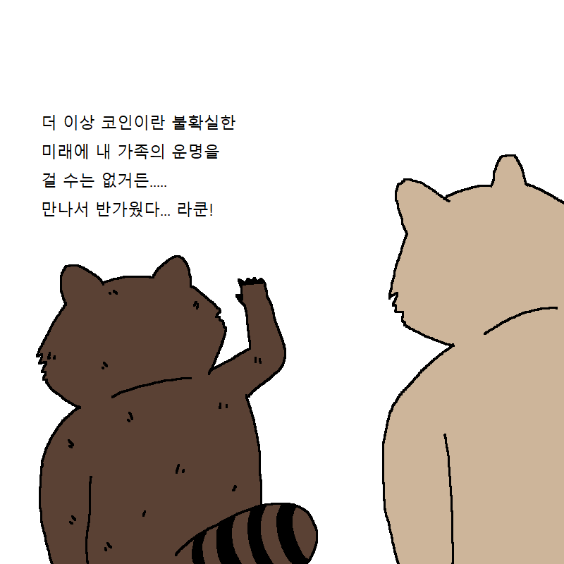 너구리가 코인 투자하는 만화