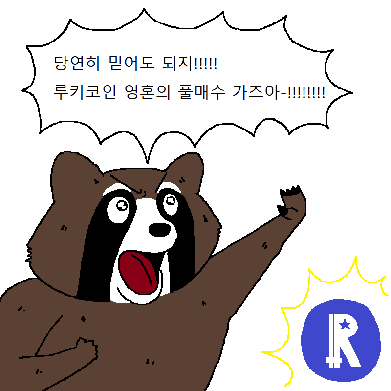 너구리가 코인 투자하는 만화