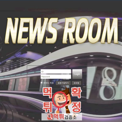 먹튀검증소 [먹튀사이트 확정] newsroom먹튀 news-888.com