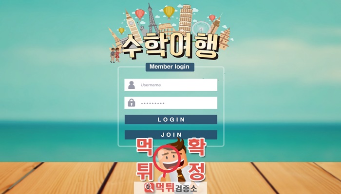 먹튀검증소 [먹튀사이트 확정] 수학여행먹튀  an-gg.com