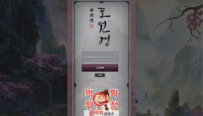 먹튀검증소 [먹튀사이트 확정] 도원경먹튀 pia2580.com