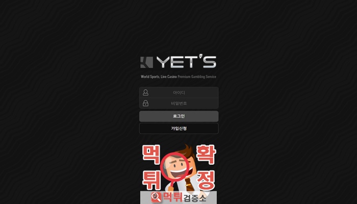 먹튀검증소 [먹튀사이트 확정] 예츠먹튀  y-yes.com