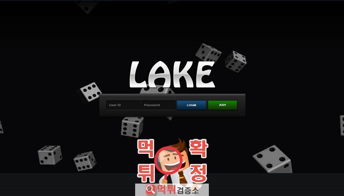 먹튀검증소 [먹튀사이트 확정] 레이크먹튀 lake-600.com