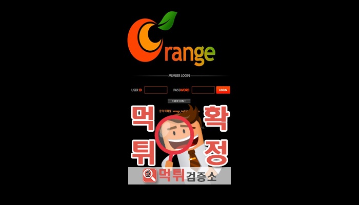 먹튀검증소 [먹튀사이트 확정] 오렌지먹튀 new909.com