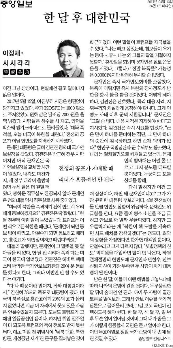 [한 달 후 대한민국] 문통령 1년 이쯤에서 다시 보는 중앙일보 사설