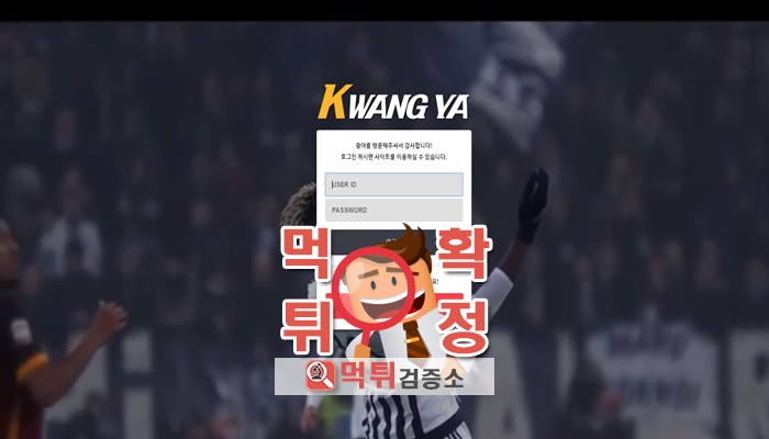 먹튀검증소 [먹튀사이트 확정] 광야먹튀 kwang-999.com