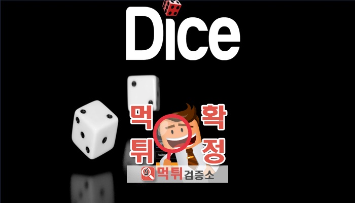 먹튀검증소 [먹튀사이트 확정] 다이스먹튀 dice82.com