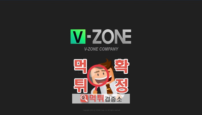 먹튀검증소 [먹튀사이트 확정] 브이존먹튀 vz-s.com