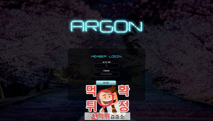 먹튀검증소 [먹튀사이트 확정] 아르곤먹튀 onvip77.com