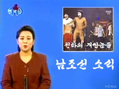 카우치 성기 노출사건 북한의 방송 보도