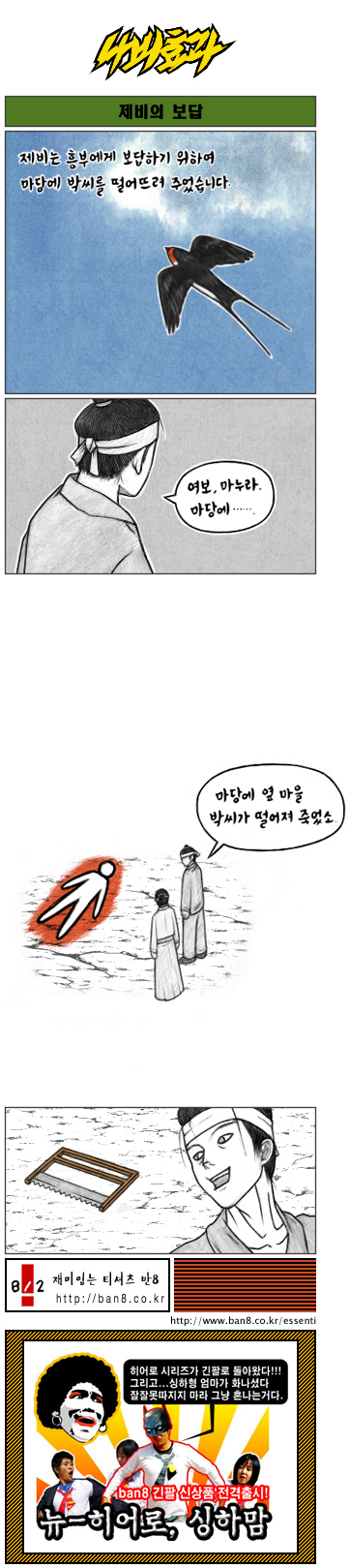 나비효과]제비의 보답
