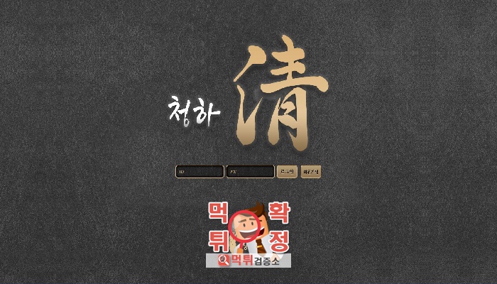 먹튀검증소 [먹튀사이트 확정] 청하먹튀 nana-888.com
