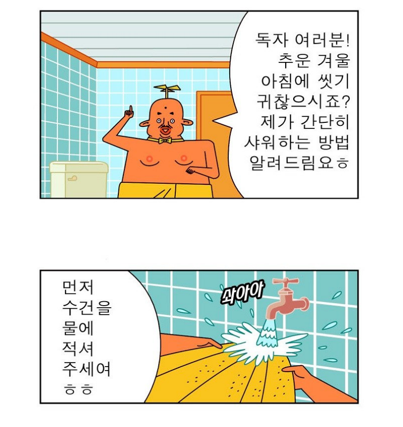 추운 겨울 간단 샤워방법 (feat.귀귀)