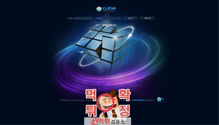먹튀검증소 먹튀사이트 확정 CUBE먹튀 cube-cu1.com