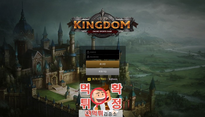 먹튀검증소 먹튀사이트 확정 KINGDOM먹튀 kd-mgm.com