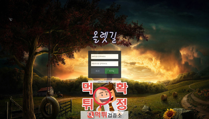 먹튀검증소 [먹튀사이트 확정] 올렛길먹튀 olleh-ff.com