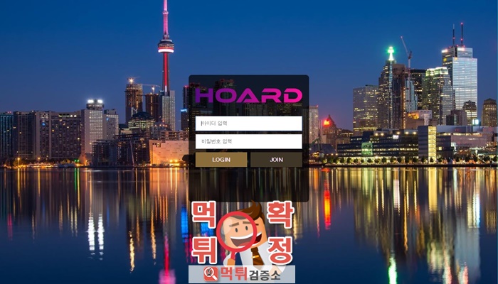 먹튀검증소 먹튀사이트 확정 HOARD먹튀 hd-2013.com