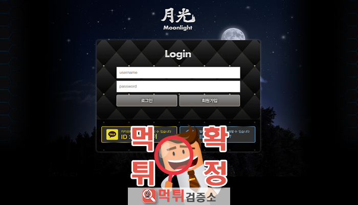 먹튀검증소 먹튀사이트 확정 MOONLIGHT먹튀 qw-qw.com