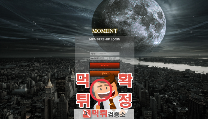 먹튀검증소 먹튀사이트 확정 MOMENT먹튀 mo-edc.com