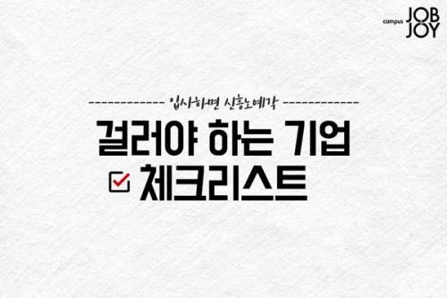 구직 시 걸러야할 기업 체크리스트