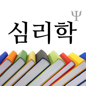 실용심리학 꿀팁 세가지