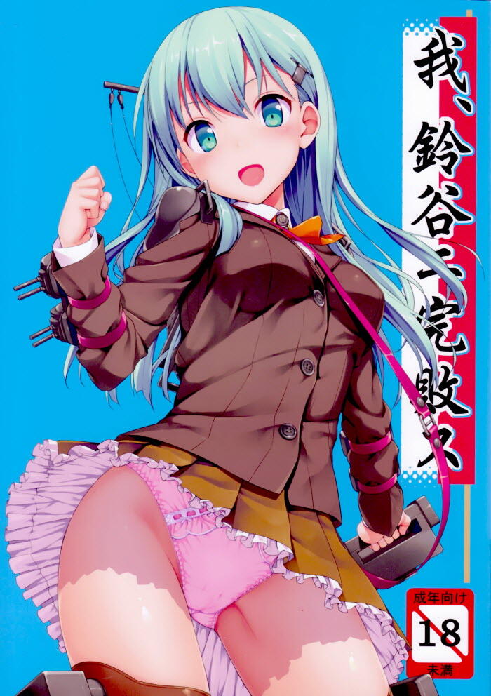 Ware, Suzuya ni Kanpaisu