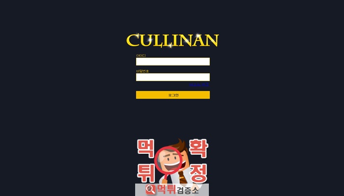 먹튀검증소 [먹튀사이트 확정] 컬리넌먹튀 cull-300.com