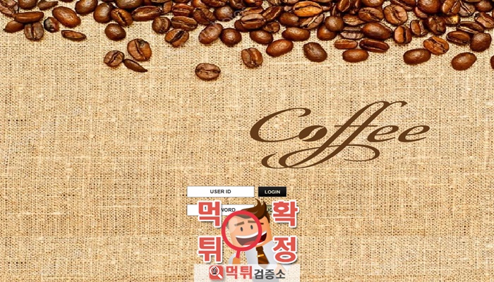 먹튀검증소 [먹튀사이트 확정] 커피먹튀 coff-928.com