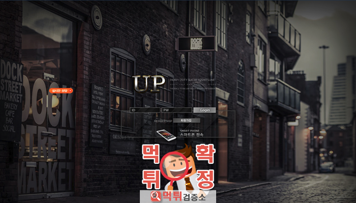 먹튀검증소 먹튀사이트 확정 UP먹튀 upup-365.com