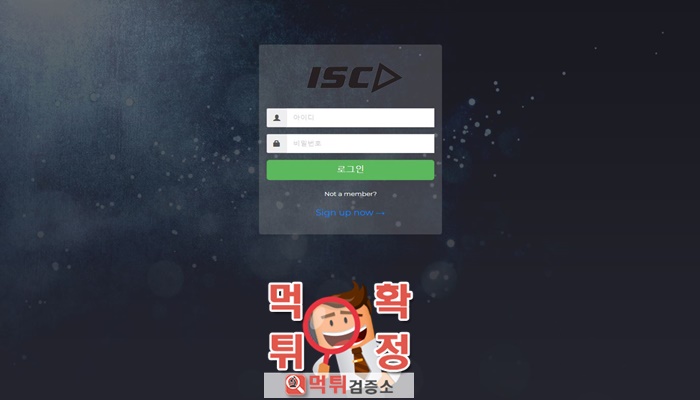 먹튀검증소 먹튀사이트 확정 ISC먹튀 isc-sk1.com