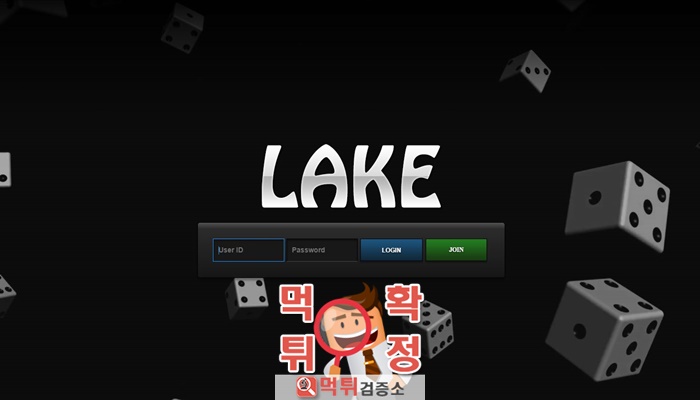 먹튀검증소 먹튀사이트 확정 레이크먹튀 lake-200.com