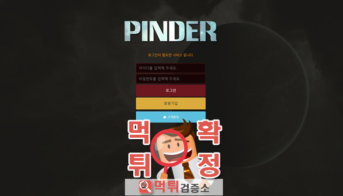 먹튀검증소 먹튀사이트 확정 핀더먹튀 pinkr1.com